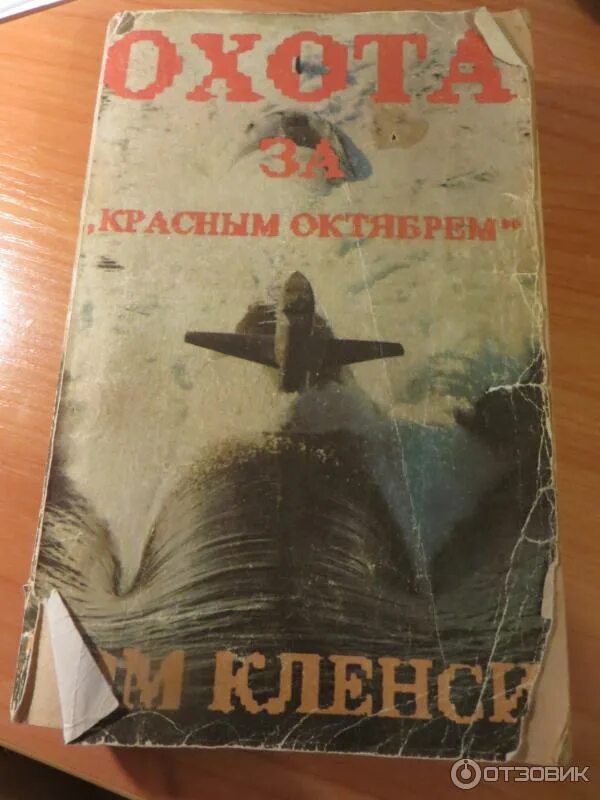 Книга охотник отзывы. Охота за «красным октябрём» том Клэнси книга. Охота за «красным октябрем» (1990). Охота за книгами. Том Клэнси последняя книга.