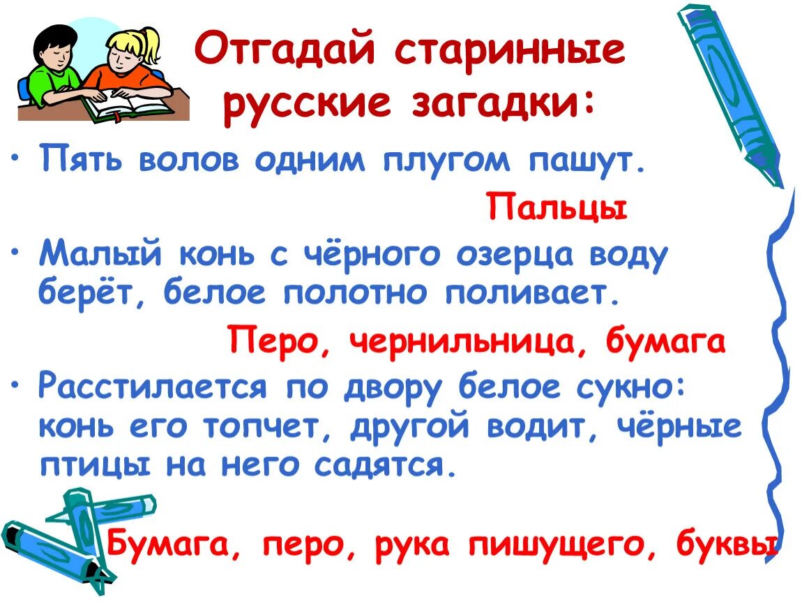 5 загадок россии. Загадки про русский язык. Старинные русские загадки. Загадки на тему русский язык. Загадки потрусскомумящыку.