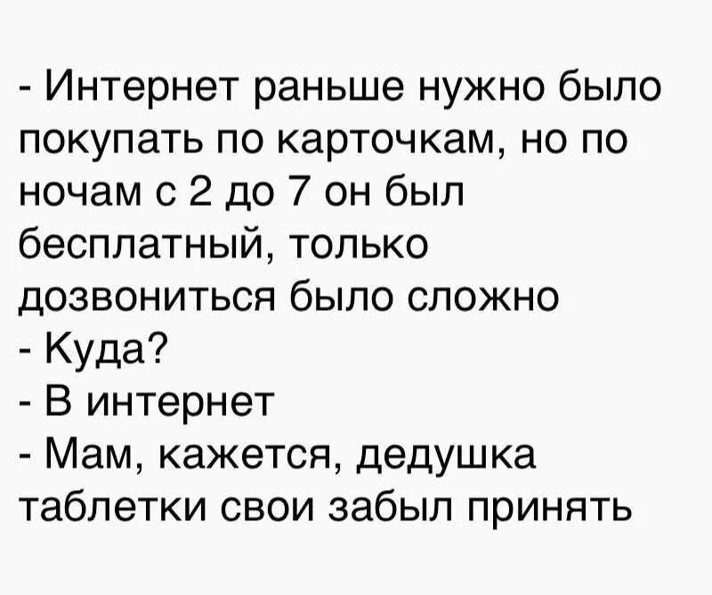 Этого нужно заранее быть. Раньше интернет был по карточкам. Дед таблетки забыл. Дед опять забыл выпить таблетку. Несите деду таблетки.