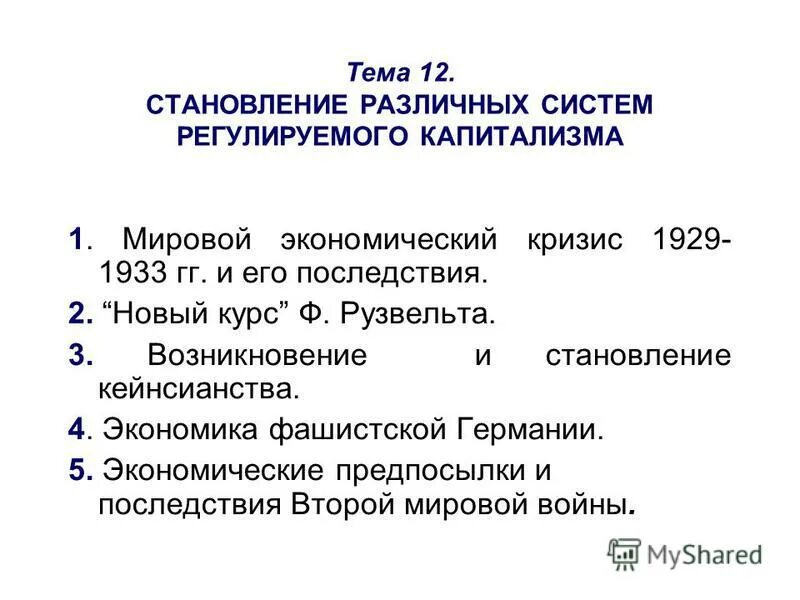 Мировой экономический кризис 1929 причины. Мировой экономический кризис 1929-1933 гг. и его последствия. Последствия мирового экономического кризиса 1929-1933. Социальные последствия мирового экономического кризиса 1929-1933. Последствия кризиса 1929 1933 для мирового кризиса.