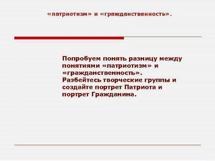 Приведите примеры проявления гражданственности. Как связаны между собой патриотизм и гражданственность. Как связаны между собой патриотизм и гражданство. Гражданственность это. Что понимать под словом патриотизм и гражданственность.