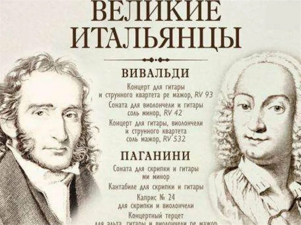 Вивальди и Паганини. Великие итальянцы. Великий концерт Вивальди. Итальянский композитор Вивальди.