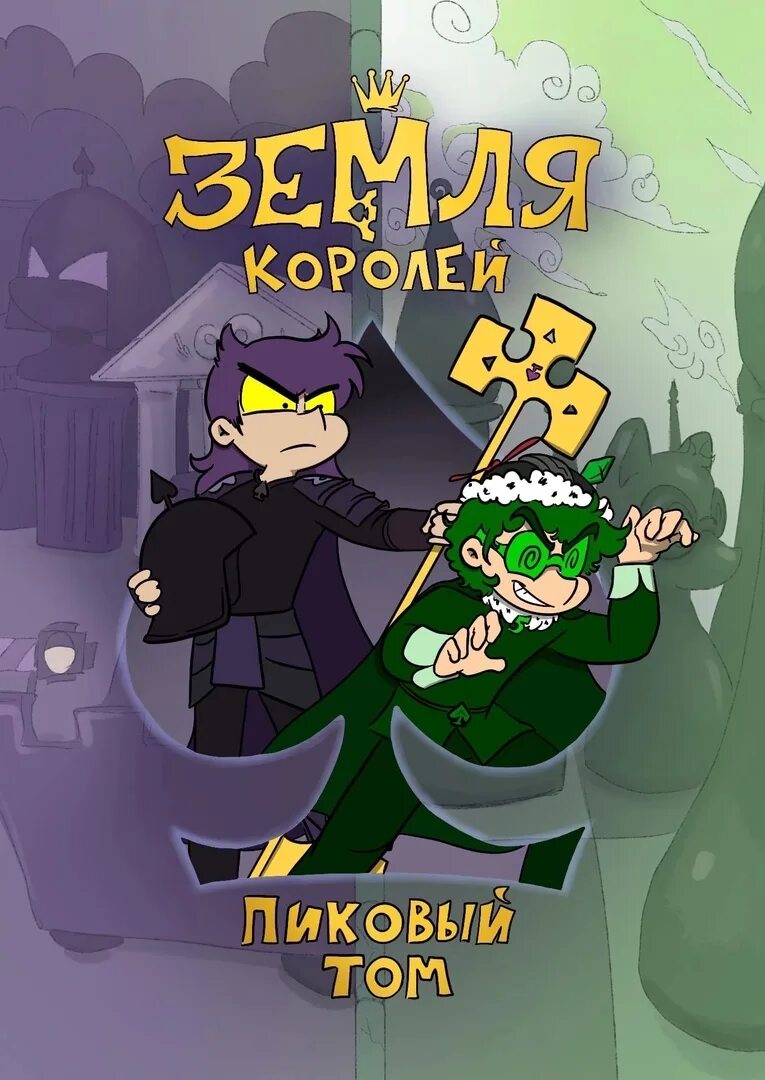 Пик король 13. Фёдор Нечитайло земля королей. Фёдор Нечитайло земля королей пиковый том. Пиковый том земля королей обложка.