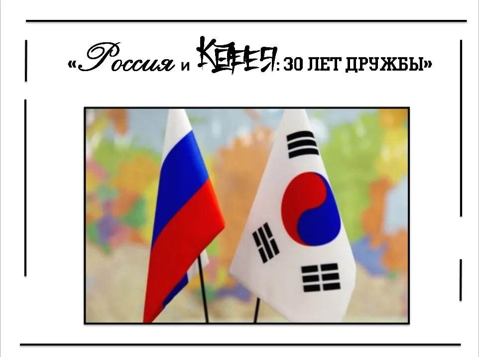 Почему корея дружит с россией. Отношения между россией и южной кореей.