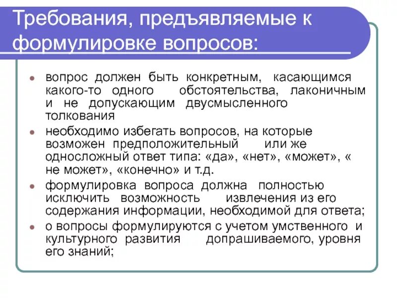 Вопрос требование. Формулировка вопроса. Требования к формулировке вопросов. Вопрос требование. Формулировка вопроса.