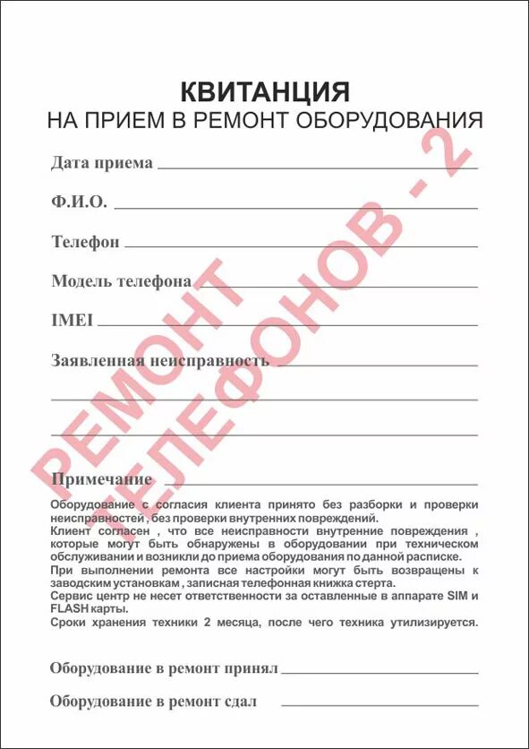 Квитанция на ремонт. Договор приема на ремонт сотовых. Акт приема телефона в ремонт. Rdbnfywbz j clfxb d htvjyn.