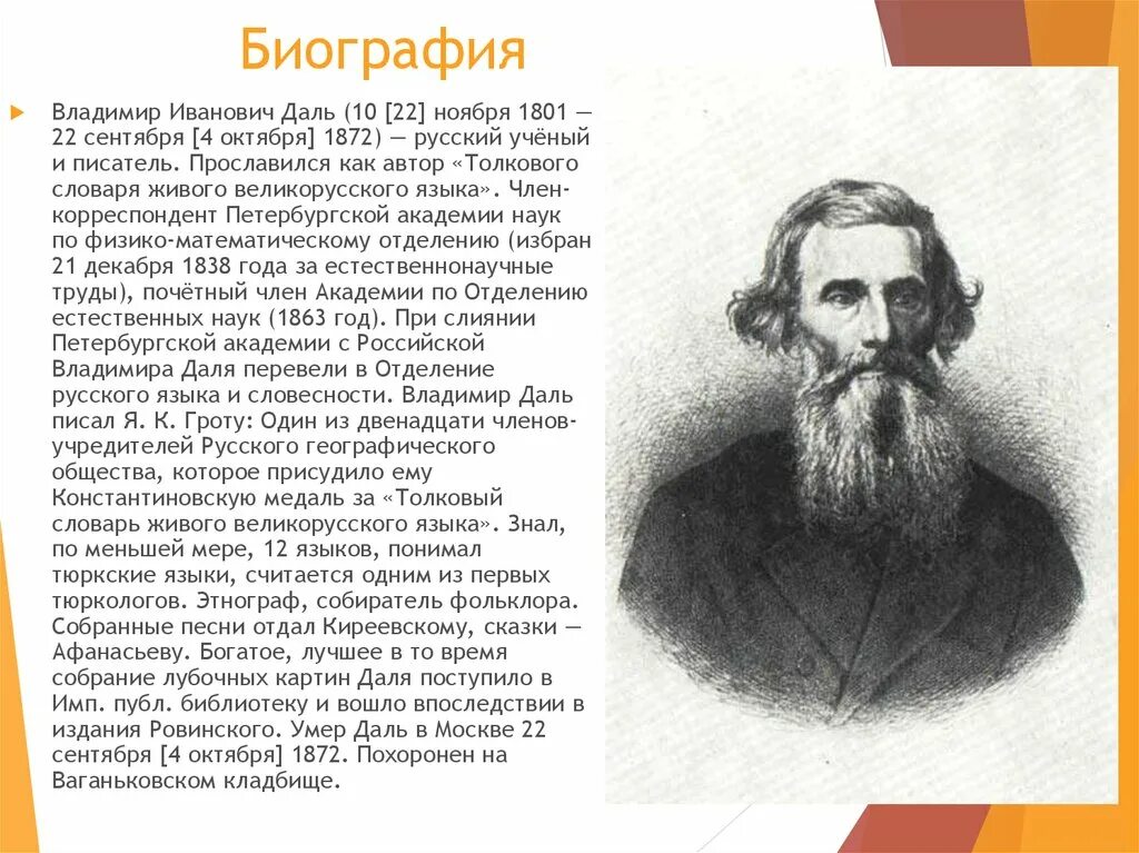 Годы жизни дал. Даль Владимир Иванович для детей 3 класса. Иван Владимирович даль. Владимир Иванович даль 3 класс окружающий. Владимир даль краткая биография.