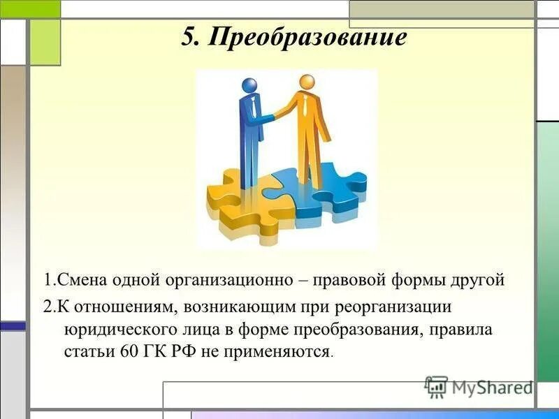 О каких 3 преобразованиях. Преобразование юридического лица. Реорганизация в форме преобразования. Преобразование юридического лица пример. Преобразование как форма реорганизации юридических лиц.