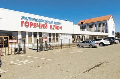 Жд вокзал горячий ключ телефон