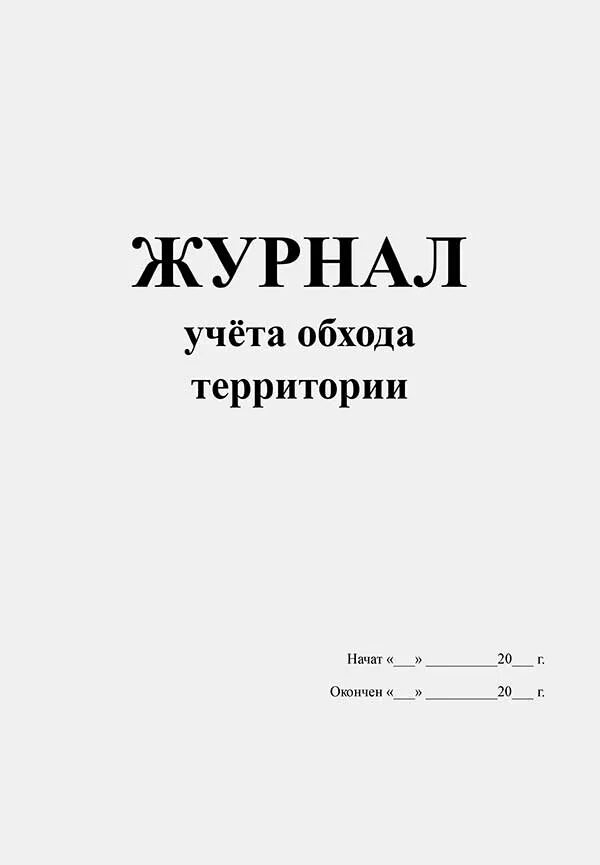 Пример журнала обхода территории. Журнал осмотра территории детского сада образец. Журнал учета контрольных обходов территории. Журнал обхода территории объекта.