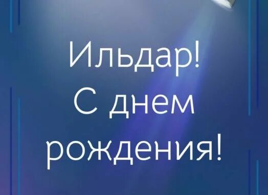 Ильдар с днем рождения. Поздравления с днём РОЖДЕНИЯИЛЬДАР. Ильдар с днем рождения открытки. Поздравить Ильдара с днем рождения.