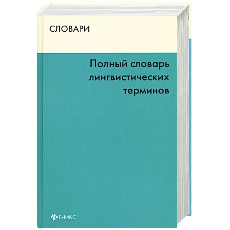 Языкознание словарь терминов. Словарь-справочник лингвистических терминов. Словарь лингвистических терминов т. Словарь лингвистических терминов. Ахманова.