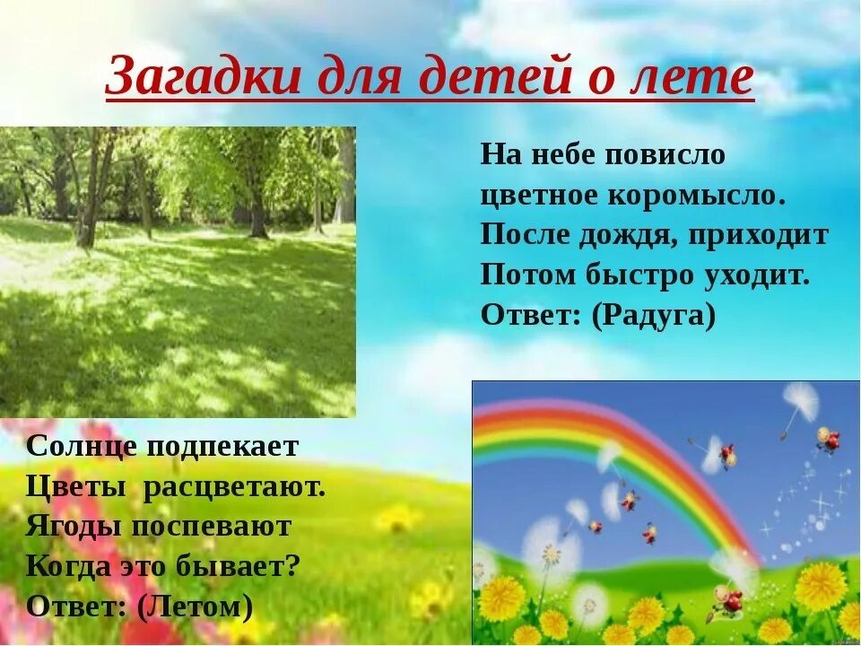 Наблюдать загадка. Загадки о лете. Загадки о лете для дошкольников. Загадка про год. Загадки про лето для дошкольников.