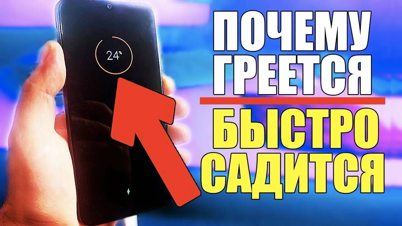 Сильно греется телефон что делать. Телефон греется и быстро. Смартфон греется и быстро разряжается. Что делать если телефон быстро нагревается. Почему телефон быстро нагревается.