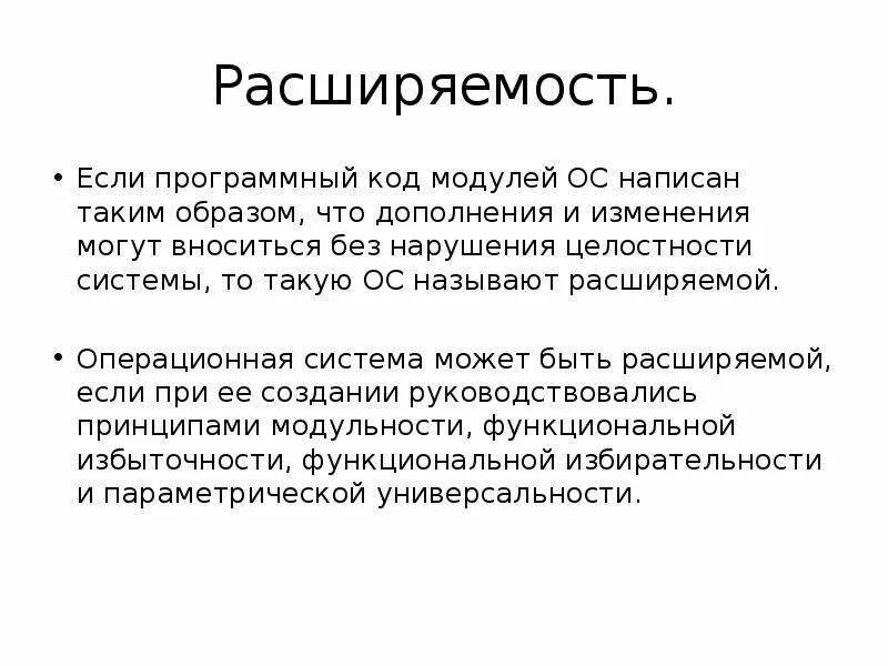 Нарушением целостности системы. Требования предъявляемые к ОС. Эффективность и требования предъявляемые к ОС. Требования предъявляемые к операционным системам. Расширяемость операционной системы это.