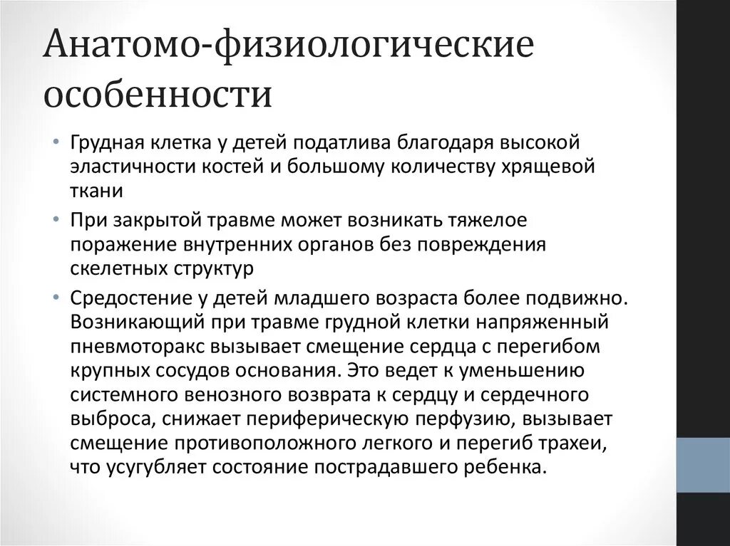 Физиологические особенности с возрастом. Афо грудной клетки у детей раннего. Анатомо-физиологические особенности. Анатомофизилогические особенности. Анатомо-физиологические особенности грудного возраста.