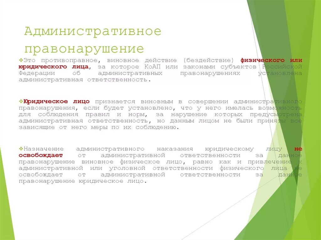 Правонарушением может быть признано. Административное правонарушение юридического лица. Административное правонарушение действие или бездействие. Противоправное виновное действие или бездействие за которое. Правонарушение это.