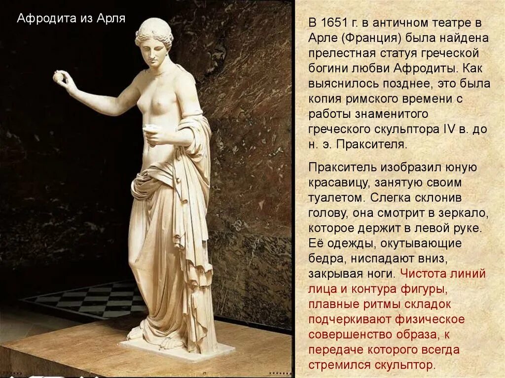 Песня ты точно богиня ты афродита. Афродита богиня древней Греции. Древнегреческая статуя Афродиты. Греческая богиня Афродита статуя. Афродита из Арля Пракситель.