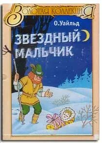 Звездный мальчик кратко