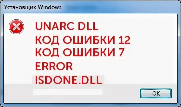 Dll читы. Ошибка 12. Unarc.dll. Unarc.dll вернул код ошибки -12. Unarc dll error 12