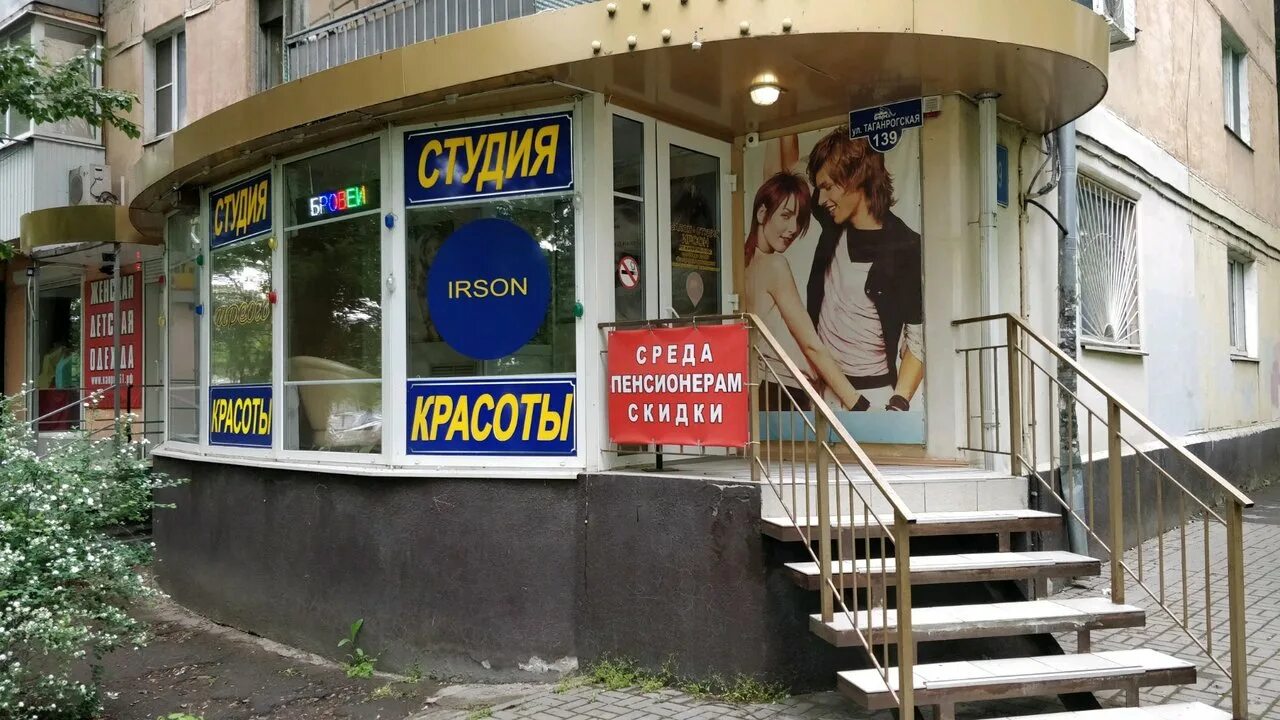 ростов на дону улица таганрогская 141. салон красоты улица таганрогская ростов. Irson, волгоград. таганрогская 139/3. таганрогская 139/1 ростов-на-дону.