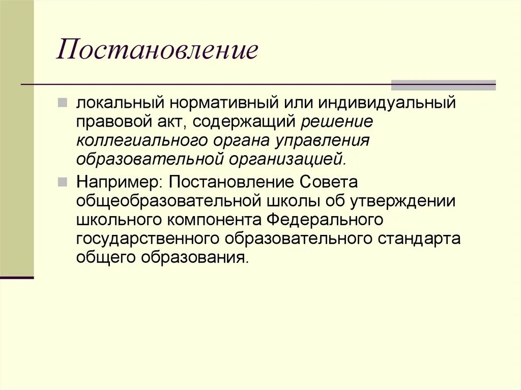 Индивидуальный правовой акт. Индивидуально правовые акты. Индивидуальные правовые акты примеры. Индивидуальные акты управления.