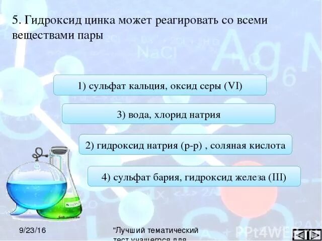 Гидроксид цинка. Химические свойства гидроксида цинка. Гидроксид кальция взаимодействует с сульфатом цинка?. Гидроксид цинка взаимодействует с веществом.