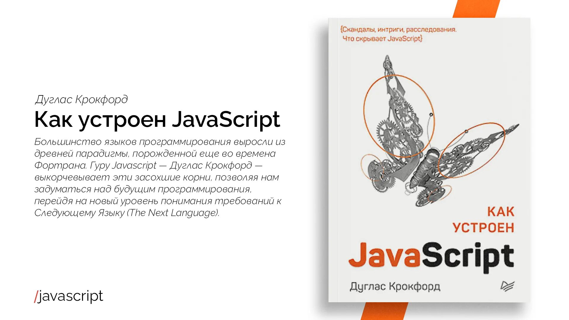 Javascript: сильные стороны. «javascript: сильные стороны», дуглас крокфорд. Д. Javascript good parts. Крокфорд javascript.