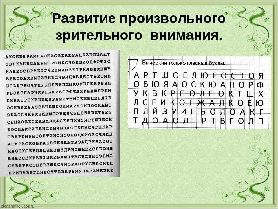 Технологии развития внимания. Упражнения на внимание. Упрожнениена внимание. Упражнения на развитие внимания. Упражнение на концентрацию внимания для школьников.