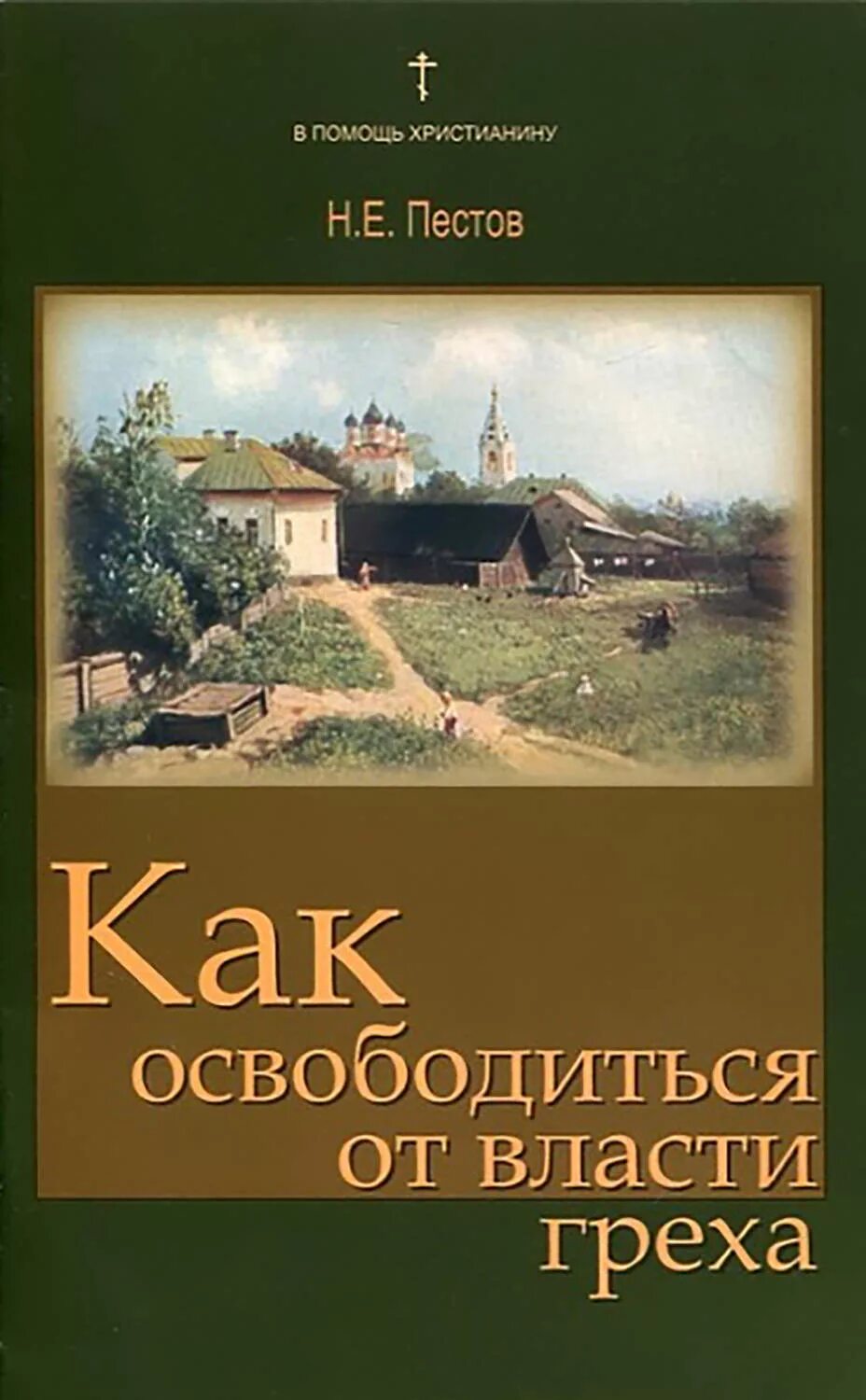 Современная православная пестов. Н.Е. Пестов «православное воспитание детей». Как освободиться от греха. Власть греха. Во власти греха книга.