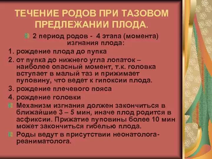 Особенности вторых родов. Ведение родов при тазовом предлежании. Течение родов при тазовом предлежании. Ведение первого периода родов при тазовом предлежании плода. Осложнения второго периода родов при тазовом предлежании.