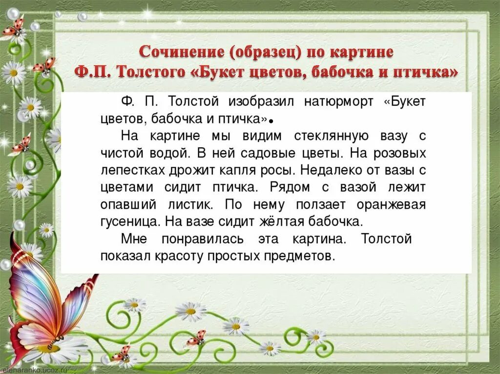 Описание картины толстого букет цветов 2 класс. Букет цветов толстой сочинение. Сочинение по картине Толстого букет цветов бабочка и птичка. Букет цветов толстой 2 класс сочинение. Сочинение по картине Толстого букет цветов бабочка и птичка 2 класс.