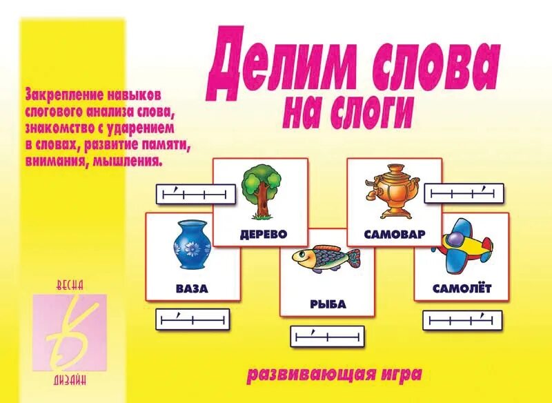 Картина разделить на слоги. Игра "делим слова на слоги". Игра делим слова на слоги для дошкольников. Игра раздели слова на слоги. Дидактическая игра подели на слоги.