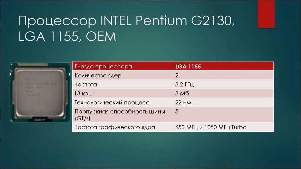 Intel Pentium g2130. Intel Pentium g2130 lga1155, 2 x 3200 МГЦ. Intel Pentium g2130 описание.