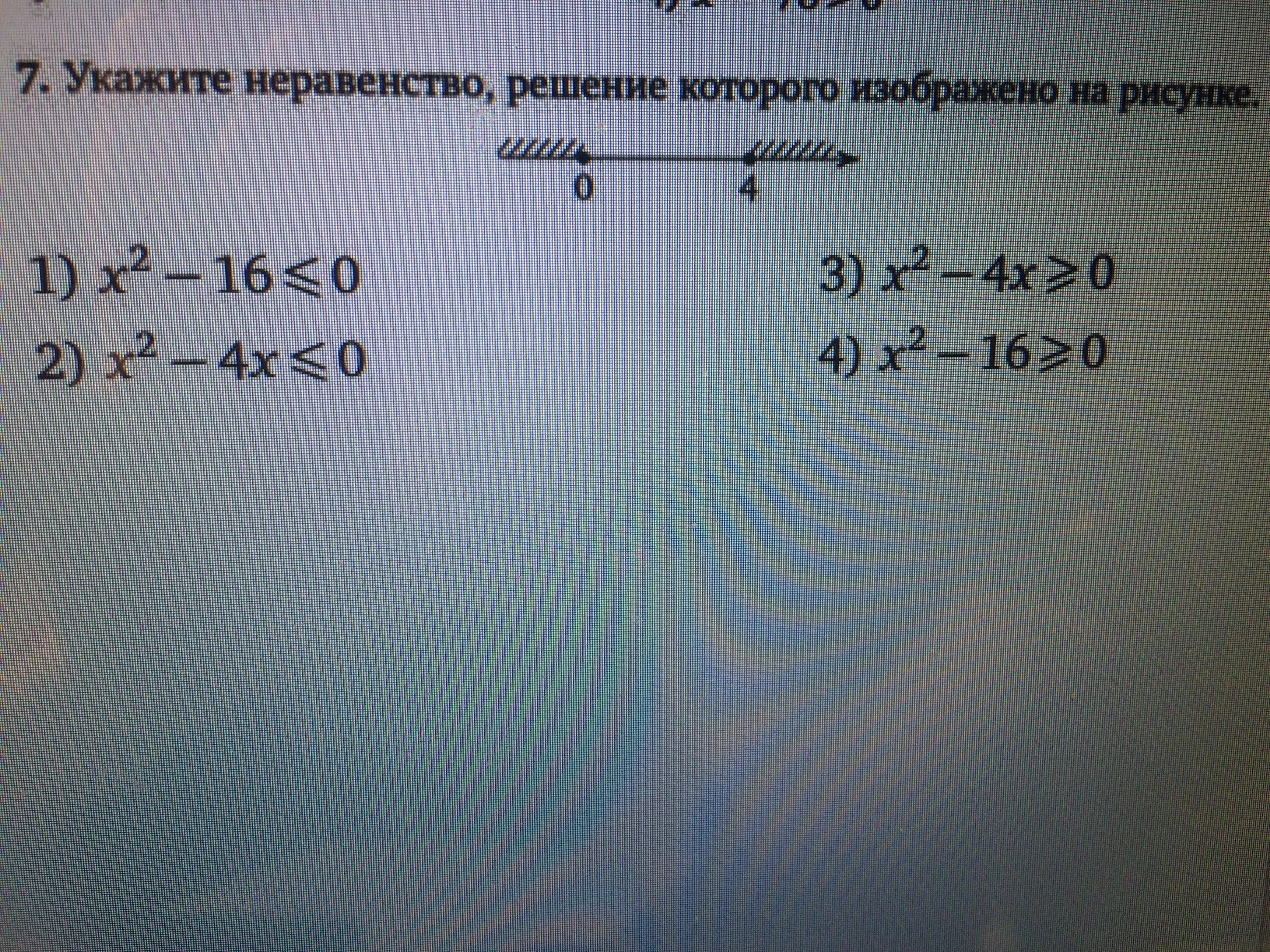 X2 16 0 7 x 0. Укажите неравенства решение которого изоьражено ОА рисунке. Укажите неравенстворешкние которого изображено на рисунке. Укажите неравенство решение которого изображено. Укажите неравенство решение которого изображено на рисунке.