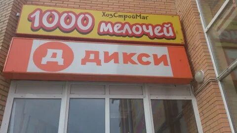 Дикси 1 микрорайон