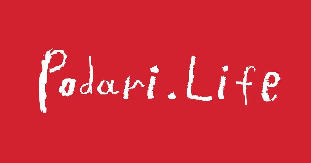 Life is gift. Podari.Life. Подари жизнь. Подари жизнь надпись. Фонд подари жизнь.