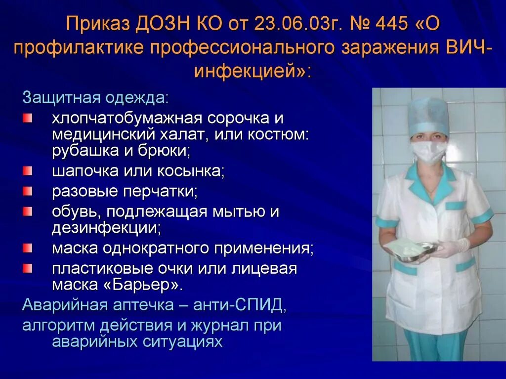 Тесты медсестры по инфекции. Заражения медицинского персонала. Профилактика заболевания медицинских сестер. Защитная одежда процедурной медицинской сестры.. Медицинская сестра профилактика ВИЧ.