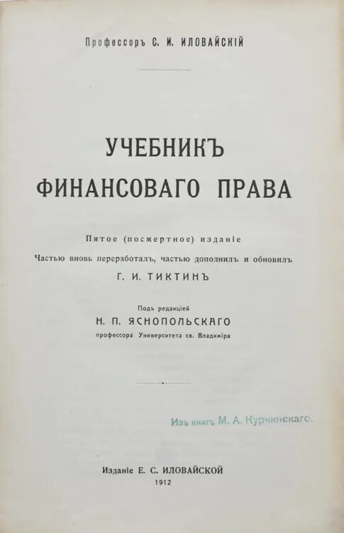 Приказ учебники 2023. Мильгаузен ф.б финансовое право. Учебник Иловайского. Учебники д.и. Иловайского. Финансовое право. Учебник.