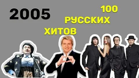 Музыка 2005 слушать лучшие
