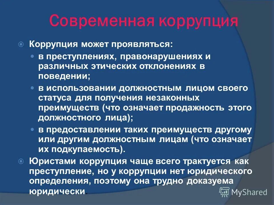 Борьба с коррупцией в экономике