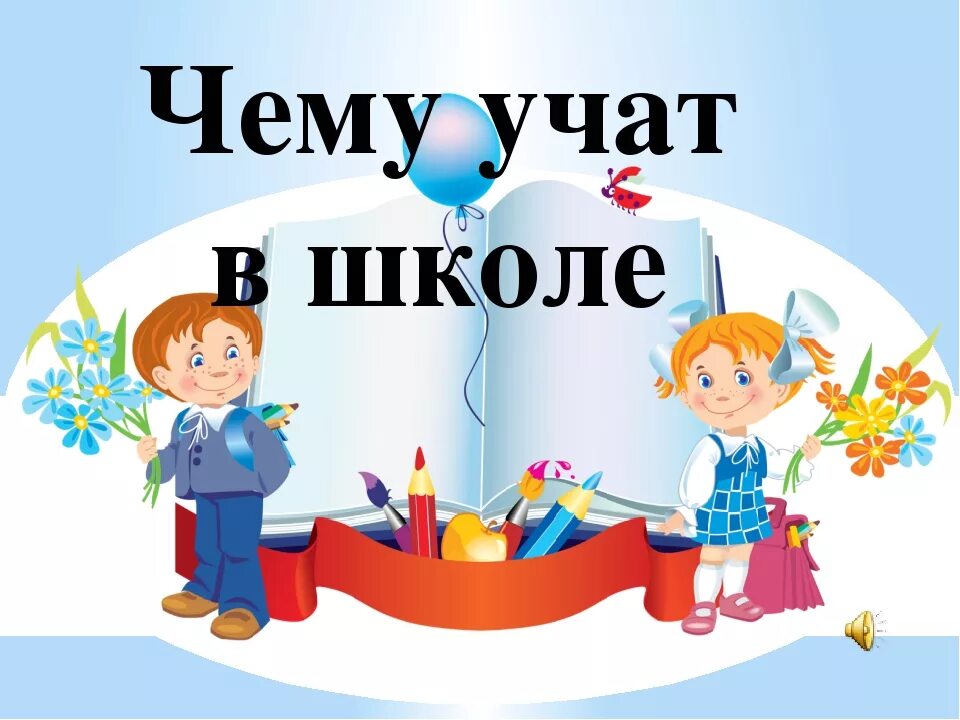 Включи учу в школе