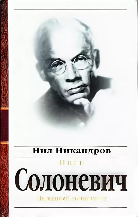 Слушать солоневич россия в концлагере. Солоневич монархист.