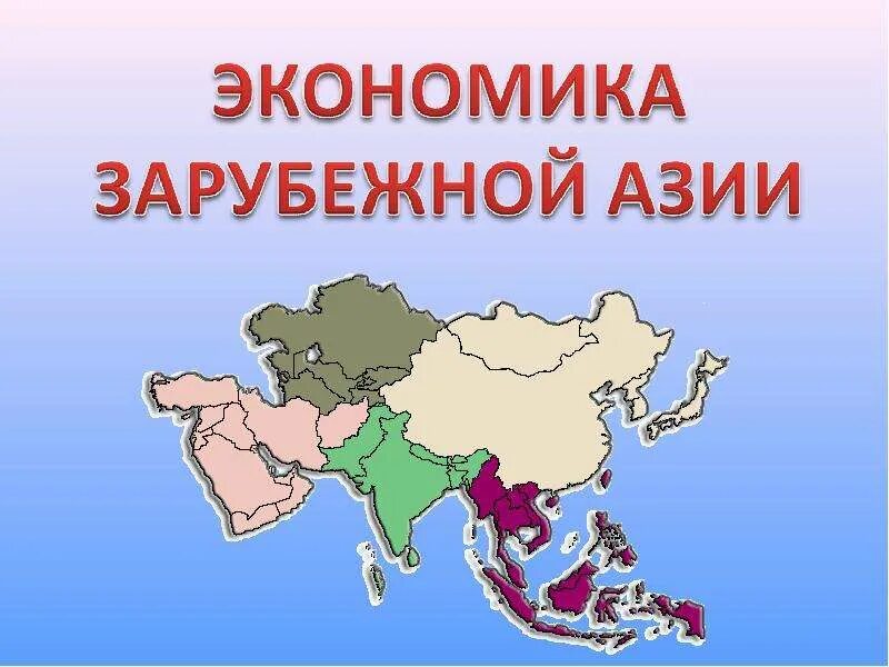 Азия урок 7 класс. Экономика зарубежной Азии. Хозяйство стран зарубежной Азии. Зарубежная Азия презентация. Восточная Азия экономика для презентации.