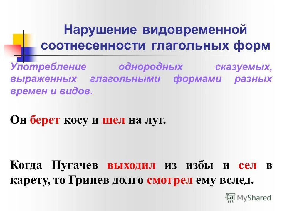 Нарушение видо временнóй соотнесенности глагольных форм