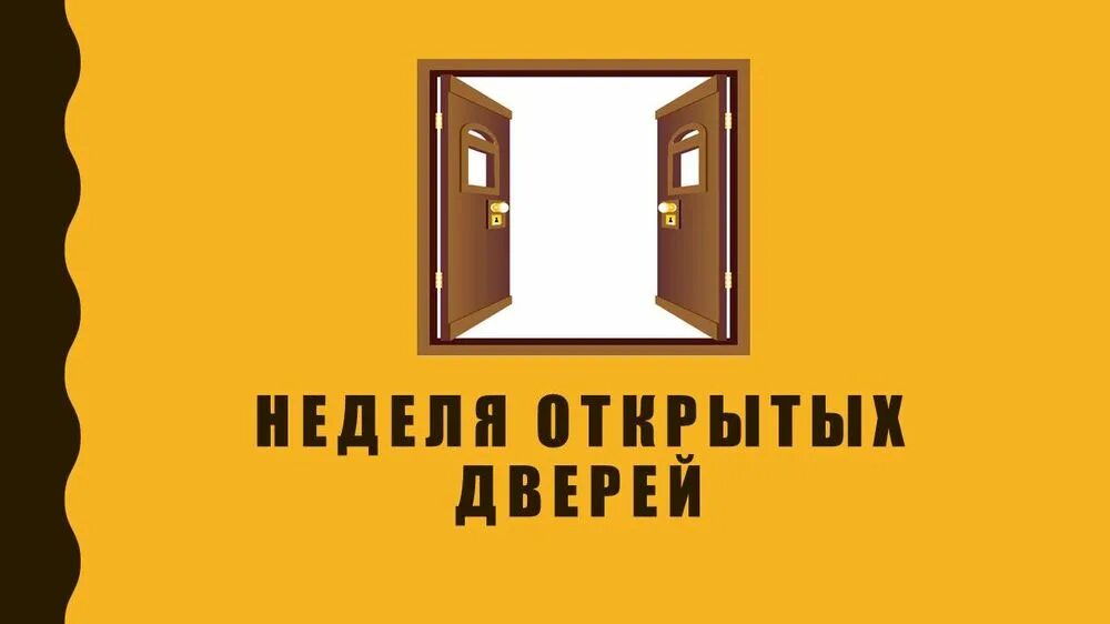 Выключи открытую дверь. Неделя открытых дверей. Приглашение на день открытых дверей. Рамка день открытых дверей. Неделя открытых дверей для родителей.