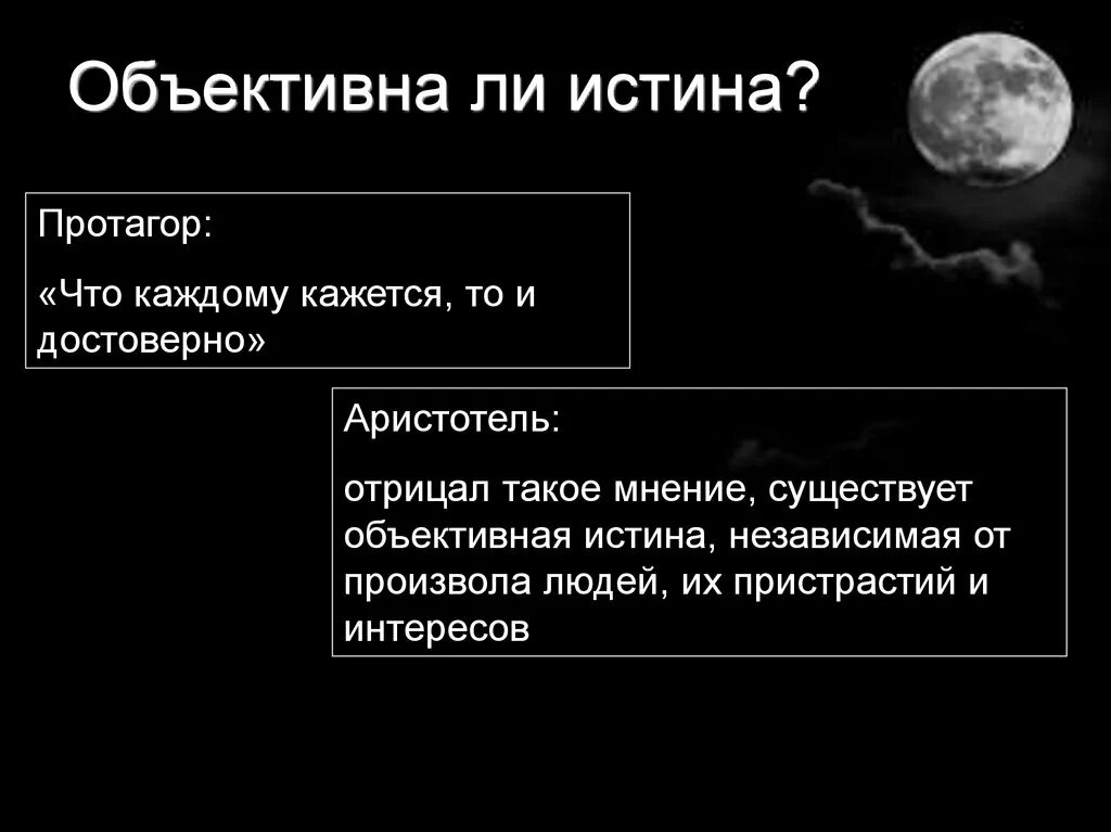 Субъективная истина знание. Объективная истина. Существует ли объективная истина. Объективная абсолютная и Относительная истина. Объективная истина примеры.