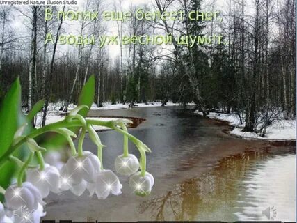 Проходит весенний день