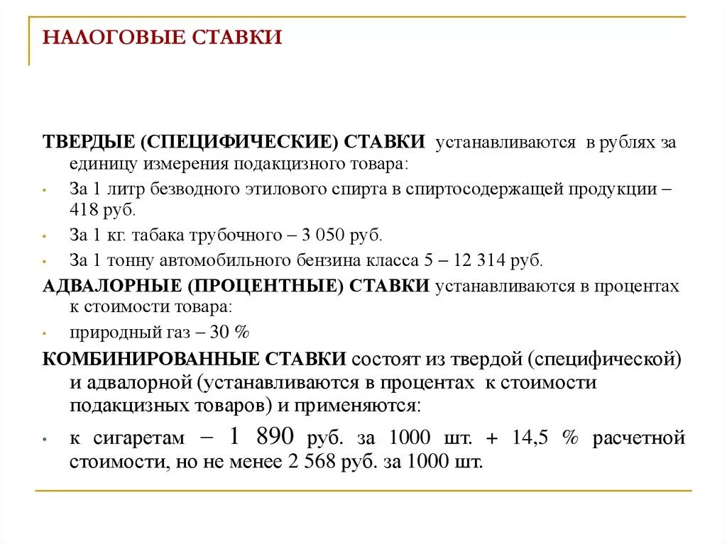 Новые налоговые ставки. Твердые ставки налога примеры. Твердые адвалорные и комбинированные налоговые ставки. Твердая ставка налога это. Процентная налоговая ставка.