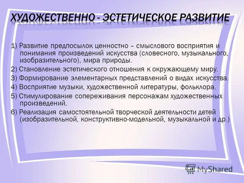 эстетическое отношение к миру. художественно развитие предполагает развитие предпосылок ценностно. эстетическое отношение к окружающему миру. формирование эстетического отношения к окружающему миру. художественно-эстетическое развитие предполагает.
